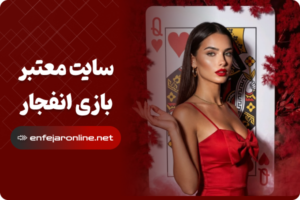 سایت معتبر بازی انفجار